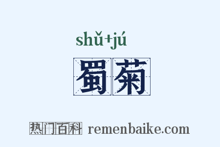 蜀菊是什么意思的图片